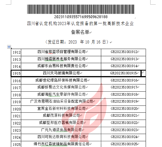 喜报！四川天马玻璃有限B体育·（中国）股份有限公司 - 官网再次被认定为国家级高新技术企业(图2)